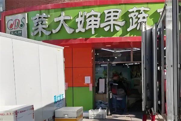 菜大婶果蔬