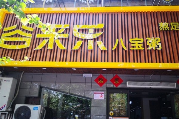 谷来乐八宝粥