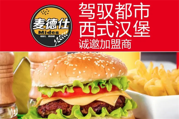 麦德仕汉堡