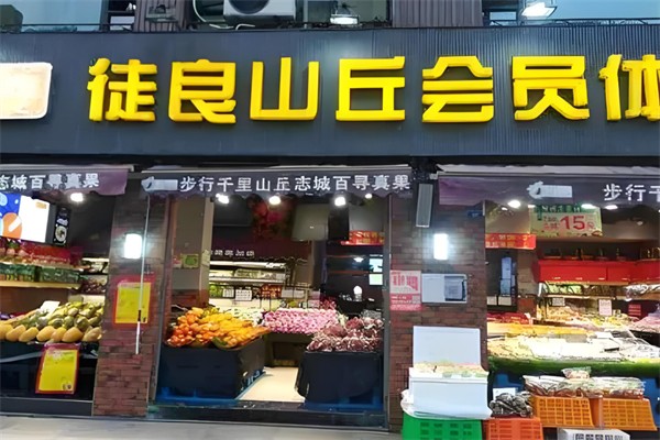 徒良山丘水果 徒良山丘水果