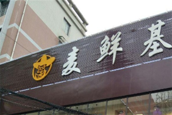 麦鲜基炸鸡汉堡