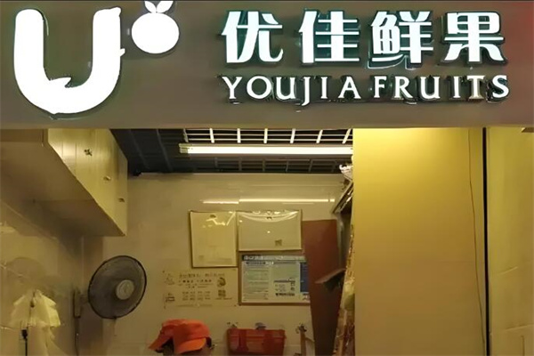 优佳鲜果
