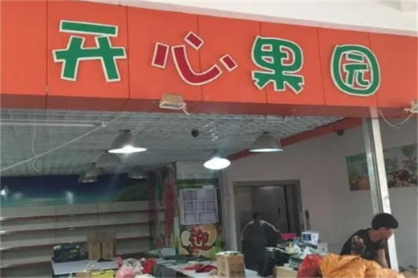 开心果园