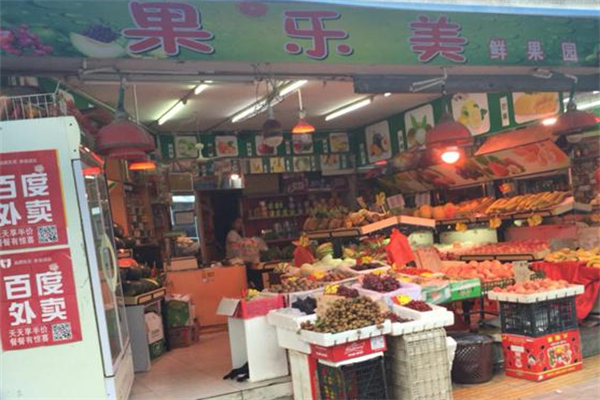 果乐美水果店
