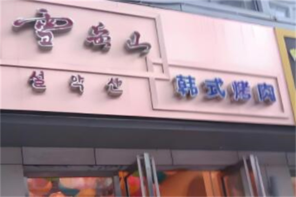雪岳山韩国料理