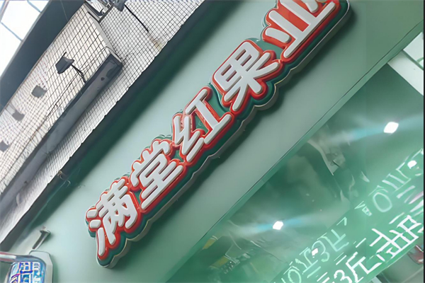 满堂红水果店