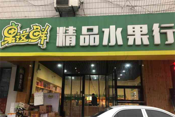 果这鲜精品水果行 果这鲜精品水果行