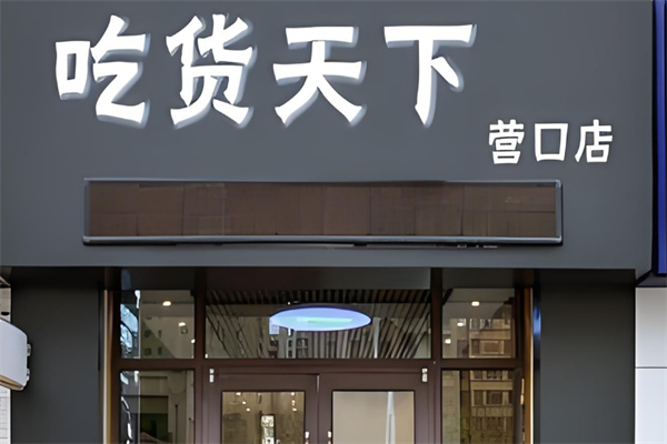 吃货天下水果捞