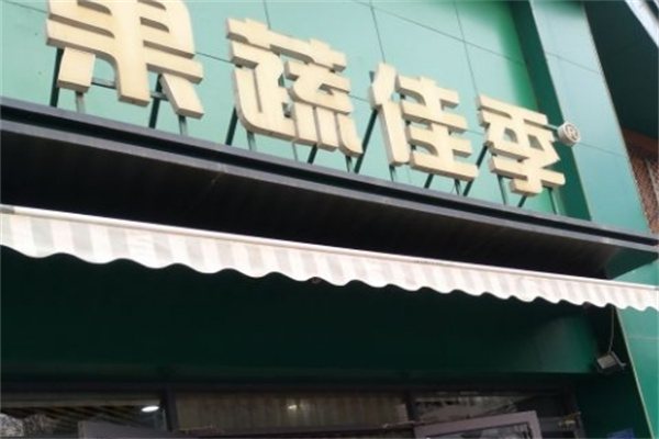 果蔬佳季