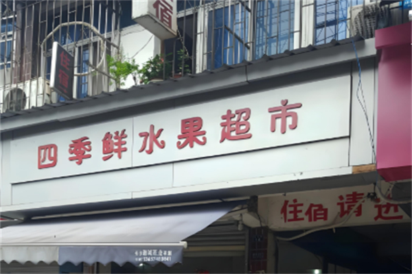 四季鲜水果