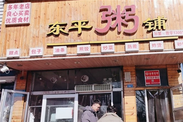东平粥铺