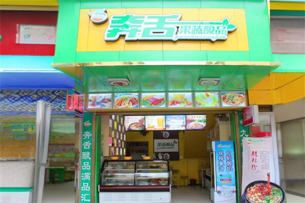 奔舌果蔬酸品