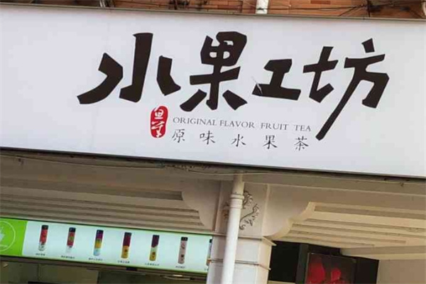 水果工坊