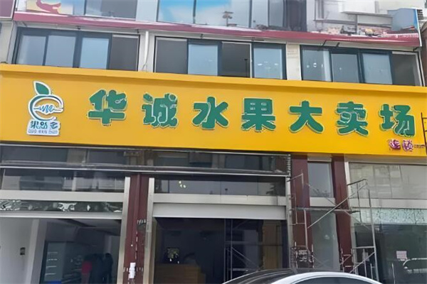 华诚果业 华诚果业