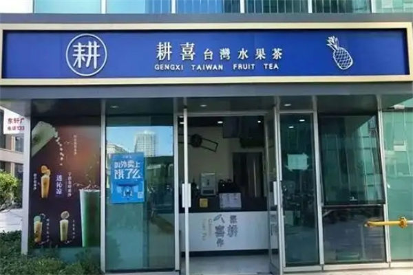 耕喜台湾水果茶