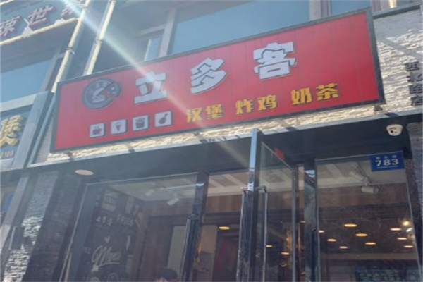 立多客汉堡