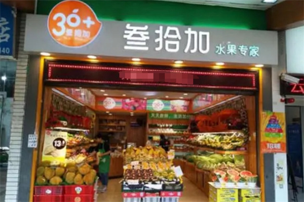 叁拾加水果店