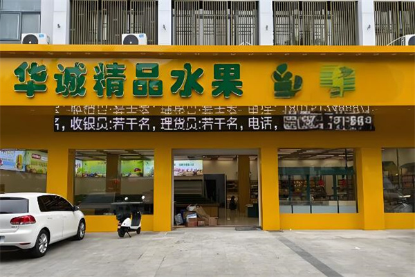 华诚果业 华诚果业