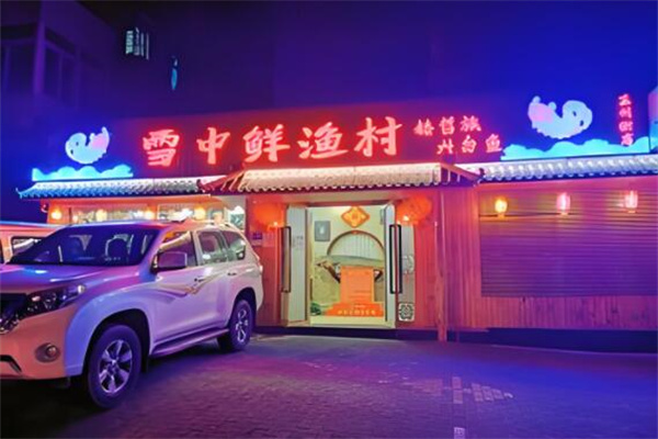 雪中鲜鱼火锅 雪中鲜鱼火锅