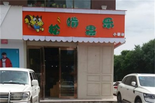 松啃果乐