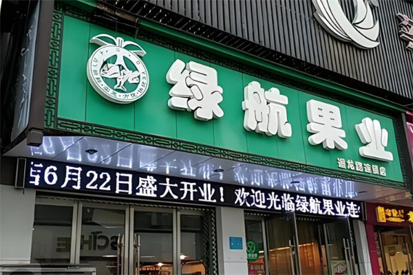 绿航水果