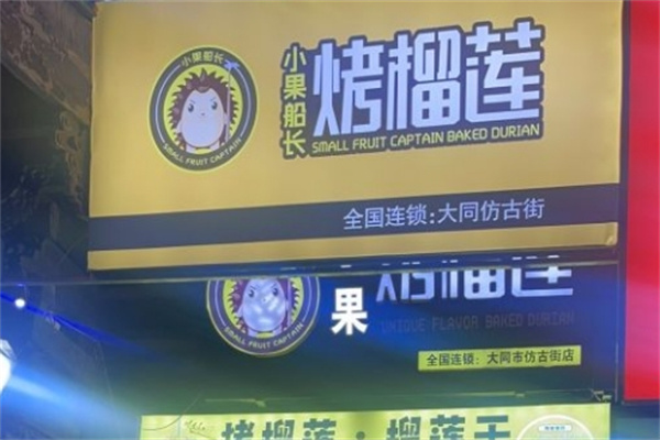 小果船长烤榴莲