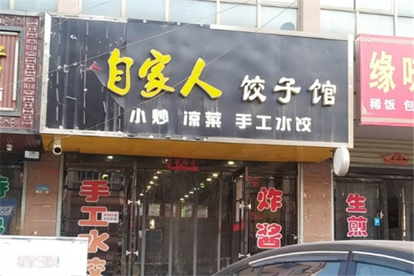 自家人饺子馆