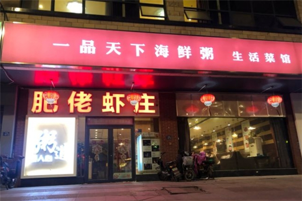 一品天下海鲜粥 一品天下海鲜粥