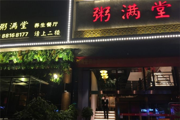 粥满堂