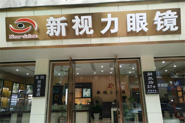 新视力眼镜