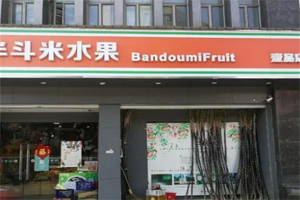 半斗米水果 半斗米水果