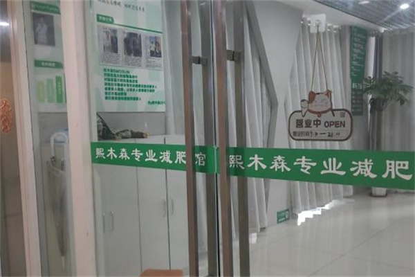 熙木森减肥馆