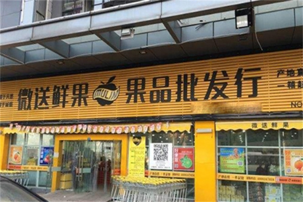 微送鲜果批发行