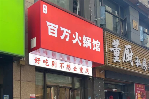 百万火锅