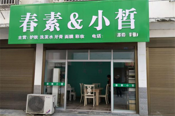 春素小皙护肤品