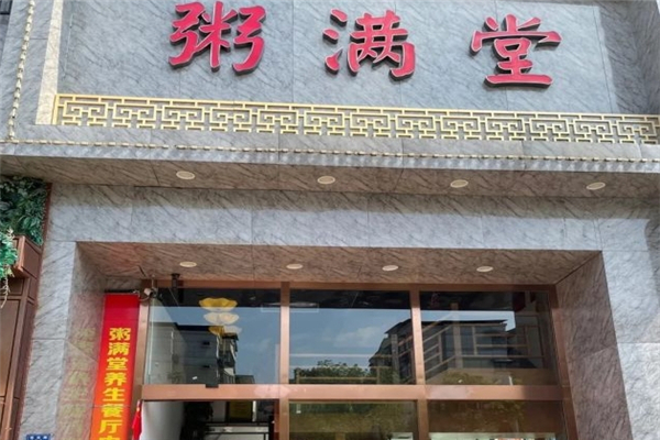 粥满堂