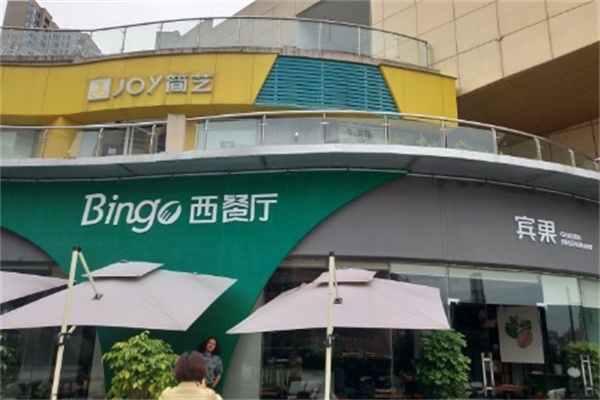 宾果西餐厅