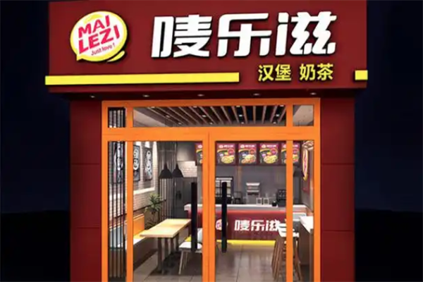 唛乐滋汉堡店 唛乐滋汉堡店