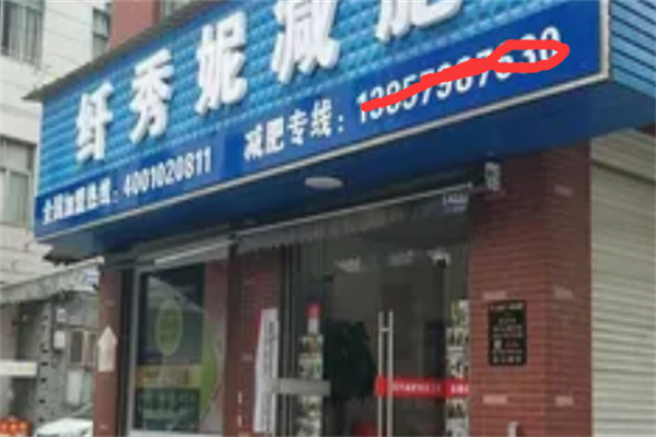 纤秀妮减肥