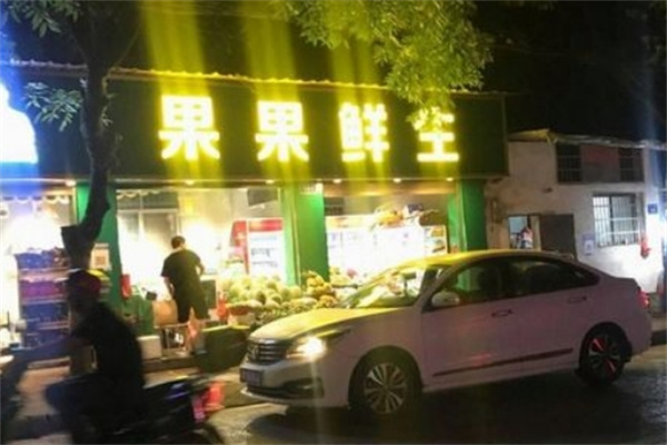 果果鲜生