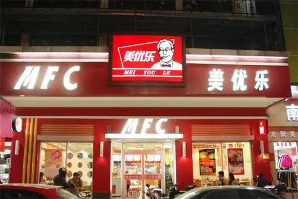 美优乐汉堡 美优乐汉堡