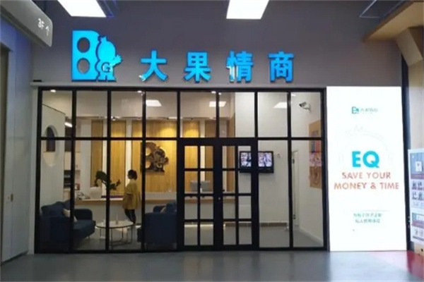 大果情商教育中心
