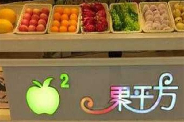 果平方鲜榨果汁