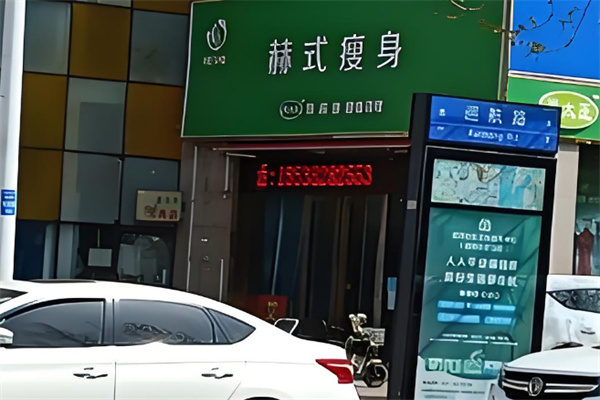 赫式减肥