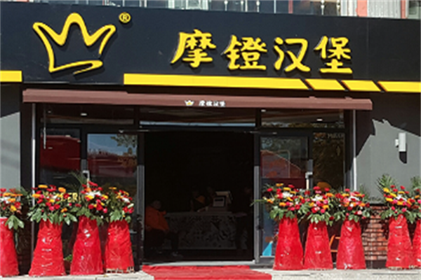 摩镫汉堡