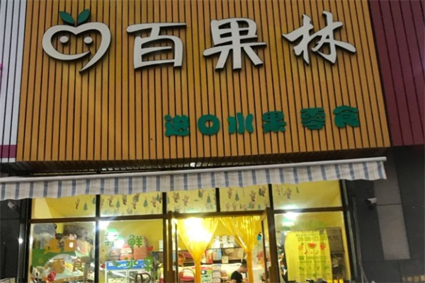 百果林