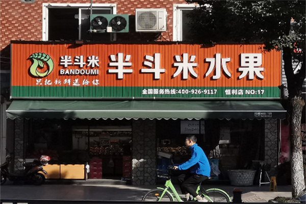 半斗米水果 半斗米水果