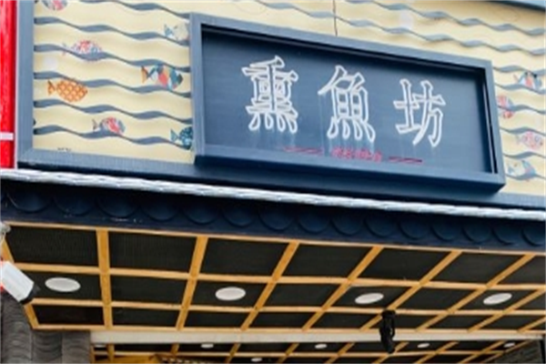 熏鱼坊煎饼 熏鱼坊煎饼