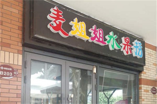 麦姐姐水果捞