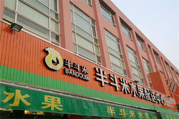 半斗米水果 半斗米水果